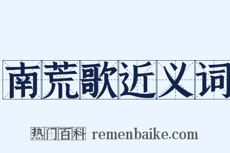 南荒歌近义词是什么意思的图片